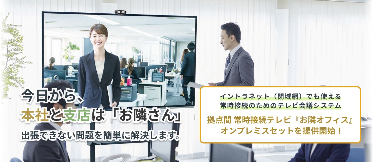 拠点間 常時接続システム お隣オフィス