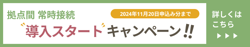 “導入スタート”キャンペーン 詳しくはこちら