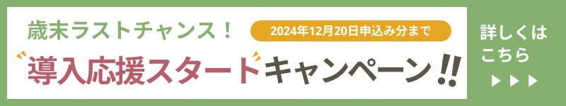 歳末ラストチャンス！導入応援キャンペーン