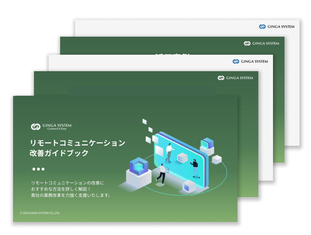 リモートコミュニケーション改善ガイドブック