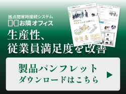 生産性、従業員満足度を改善【お隣オフィス】製品パンフレットダウンロードはこちら