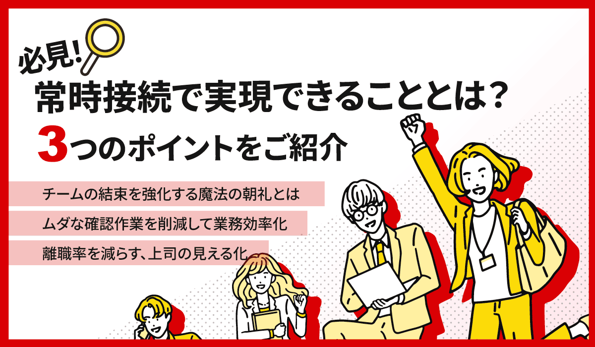 常時接続で実現できることとは？3つのポイントをご紹介