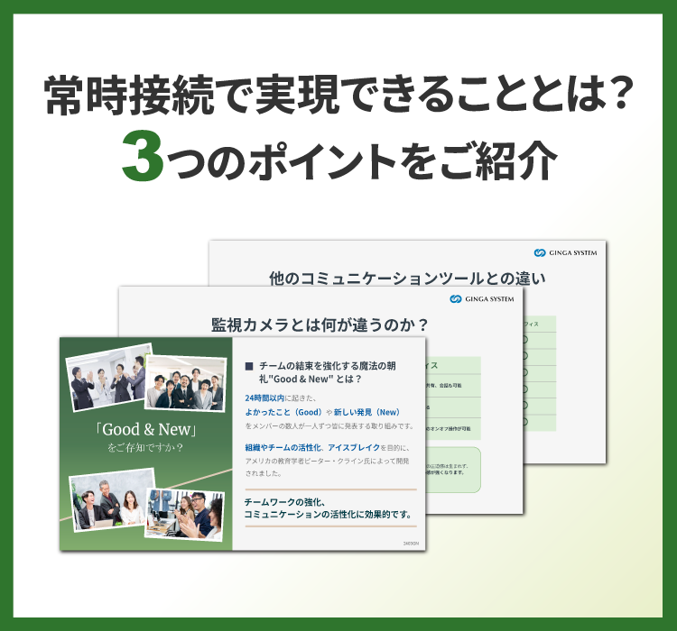 常時接続で実現できることとは？3つのポイントをご紹介