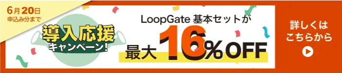 導入応援キャンペーン!2025年6月20日まで申込いただくと最大16%OFF