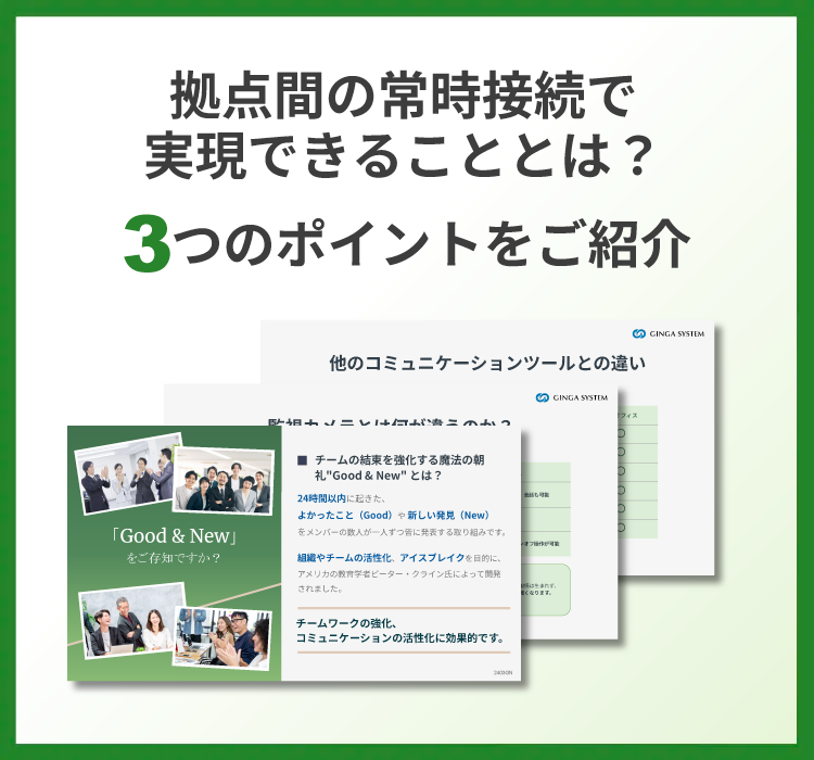 拠点間の常時接続で実現できることとは?3つのポイントをご紹介
