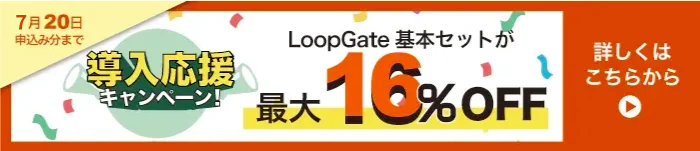 導入応援キャンペーン!2025年7月20日まで申込いただくと最大16%OFF